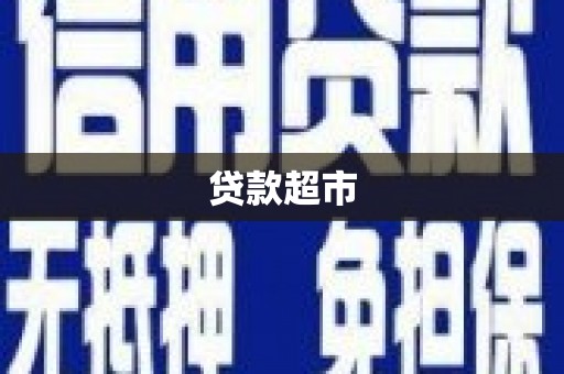 萝北贷款超市