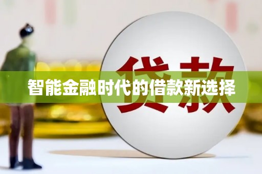 萝北智能金融时代的借款新选择