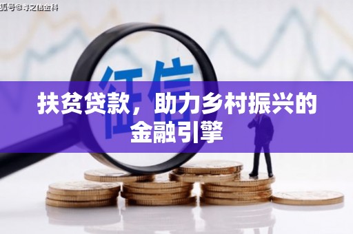 萝北扶贫贷款，助力乡村振兴的金融引擎