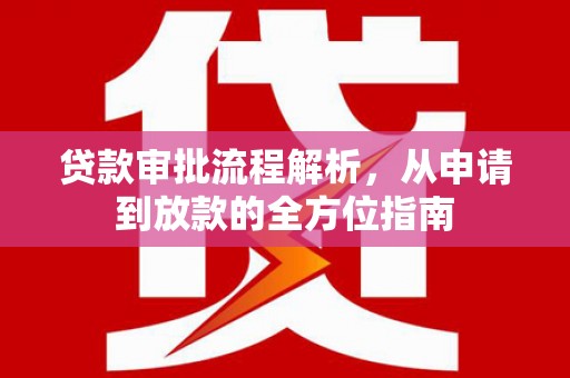 萝北贷款审批流程解析，从申请到放款的全方位指南
