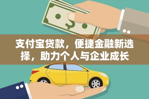 萝北支付宝贷款，便捷金融新选择，助力个人与企业成长