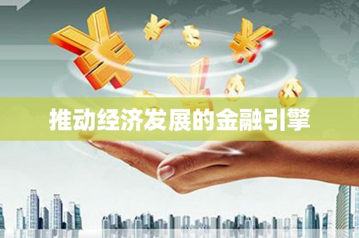 萝北推动经济发展的金融引擎