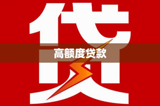 萝北高额度贷款