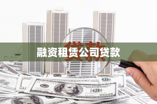 萝北融资租赁公司贷款