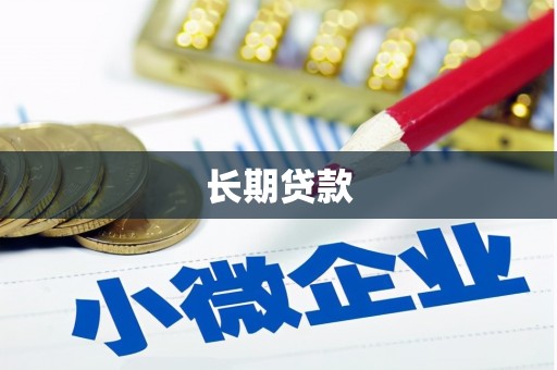 萝北长期贷款