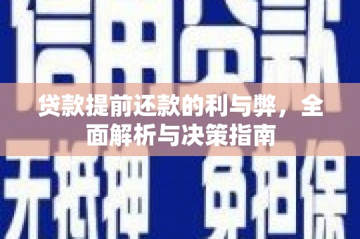 萝北贷款提前还款的利与弊，全面解析与决策指南