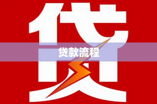 萝北贷款流程