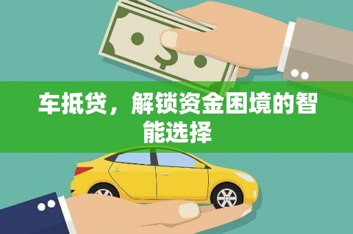 萝北车抵贷，解锁资金困境的智能选择