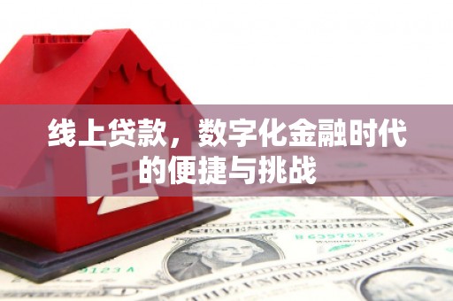 萝北线上贷款，数字化金融时代的便捷与挑战