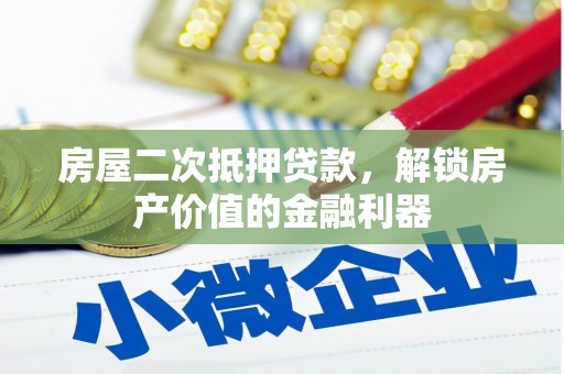 萝北房屋二次抵押贷款，解锁房产价值的金融利器