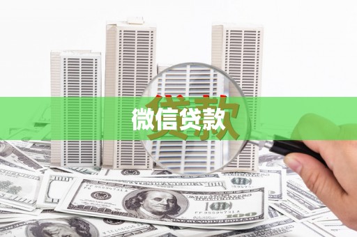 萝北微信贷款