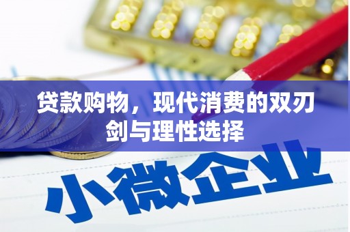 萝北贷款购物，现代消费的双刃剑与理性选择