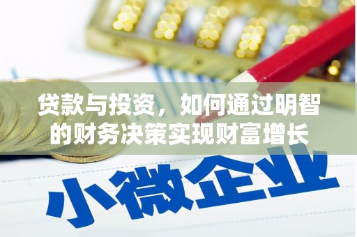 萝北贷款与投资，如何通过明智的财务决策实现财富增长