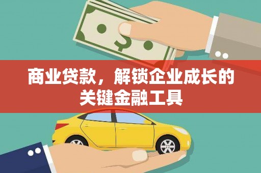 萝北商业贷款，解锁企业成长的关键金融工具