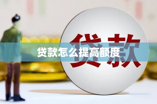 萝北贷款怎么提高额度
