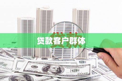 萝北贷款客户群体