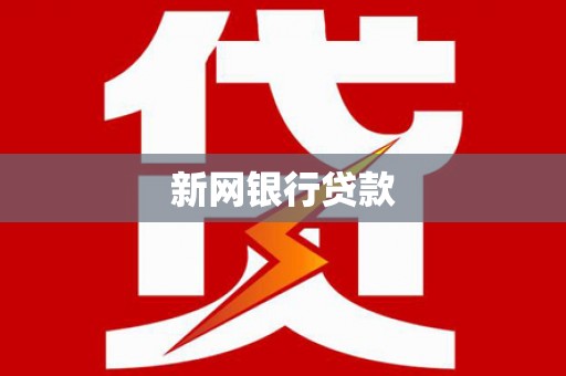 萝北新网银行贷款