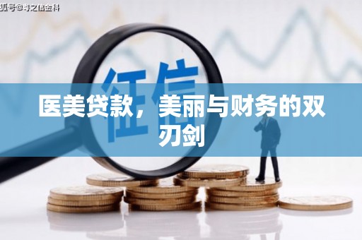 萝北医美贷款，美丽与财务的双刃剑