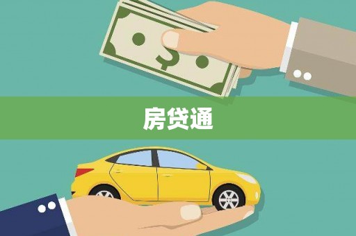 萝北房贷通