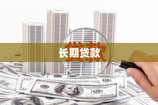 萝北长期贷款