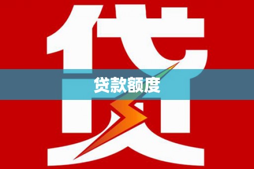 萝北贷款额度