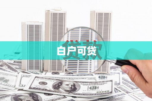 萝北白户可贷