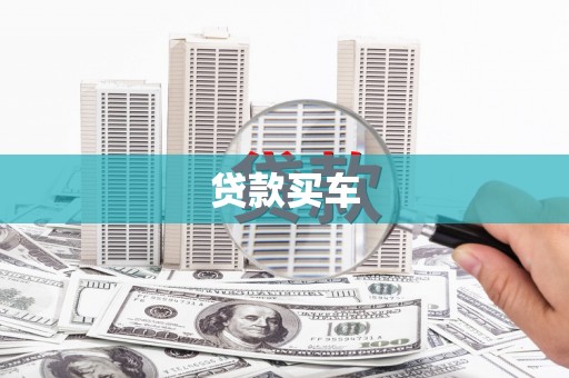 萝北贷款买车