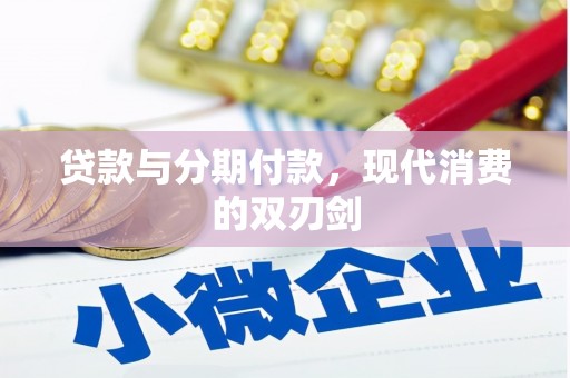 萝北贷款与分期付款，现代消费的双刃剑