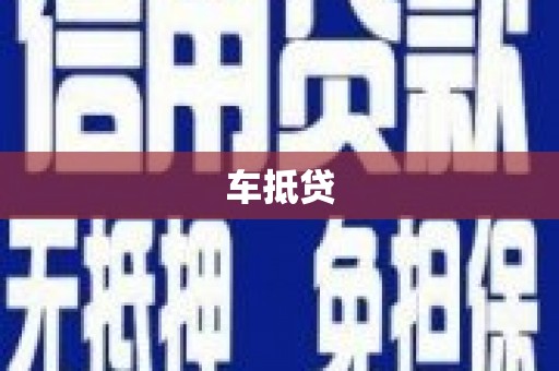 萝北车抵贷