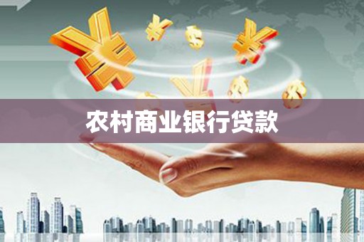 萝北农村商业银行贷款