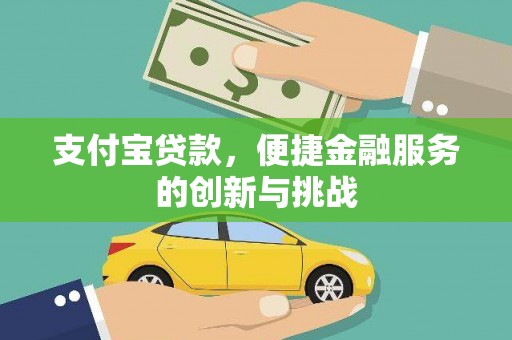 萝北支付宝贷款，便捷金融服务的创新与挑战