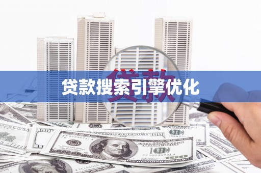 萝北贷款搜索引擎优化