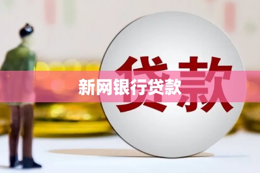 萝北新网银行贷款