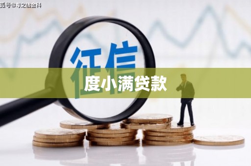 萝北度小满贷款
