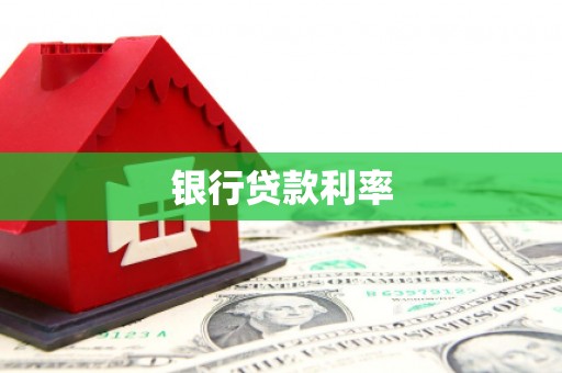 萝北银行贷款利率