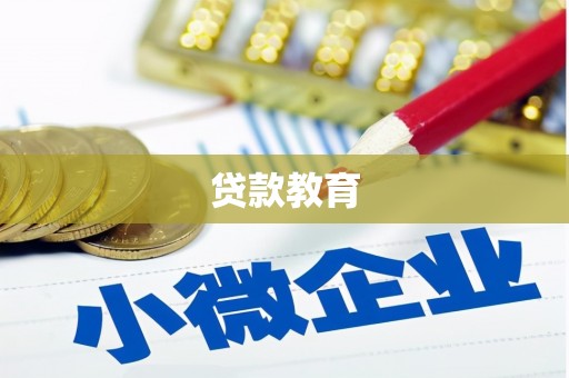 萝北贷款教育