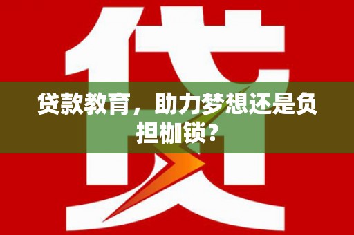 萝北贷款教育，助力梦想还是负担枷锁？