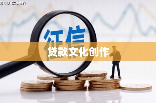 萝北贷款文化创作