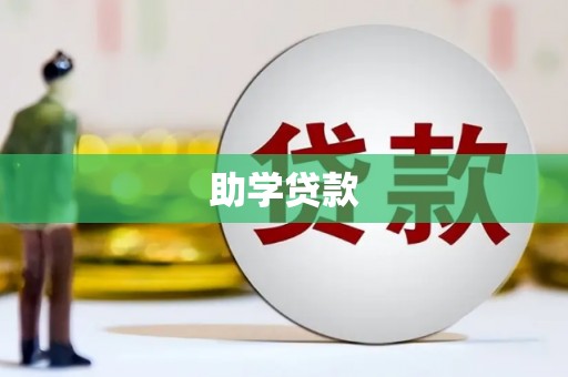 萝北助学贷款