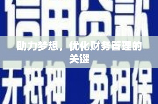 萝北助力梦想，优化财务管理的关键