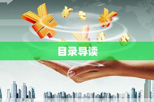 萝北目录导读