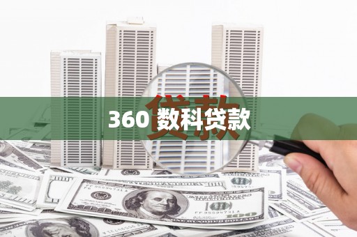 萝北360 数科贷款