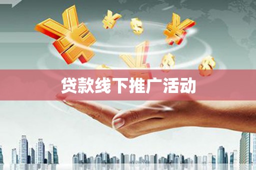 萝北贷款线下推广活动