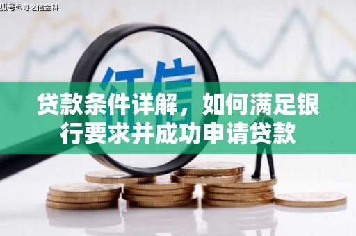 萝北贷款条件详解，如何满足银行要求并成功申请贷款