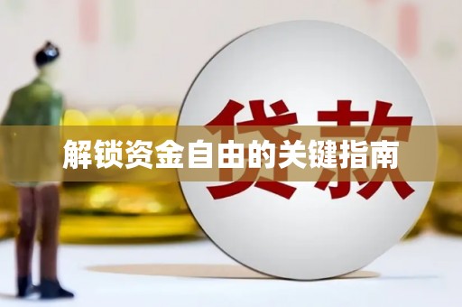 萝北解锁资金自由的关键指南
