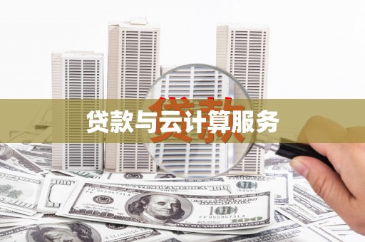 萝北贷款与云计算服务
