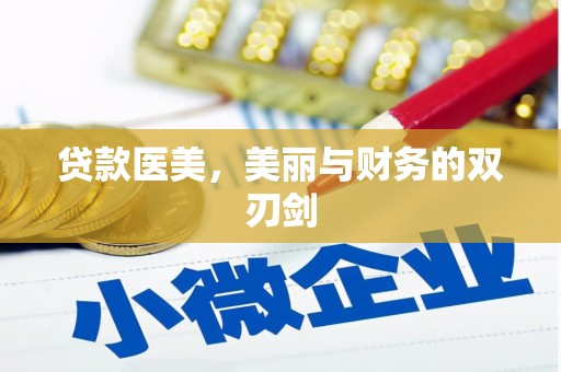 萝北贷款医美，美丽与财务的双刃剑