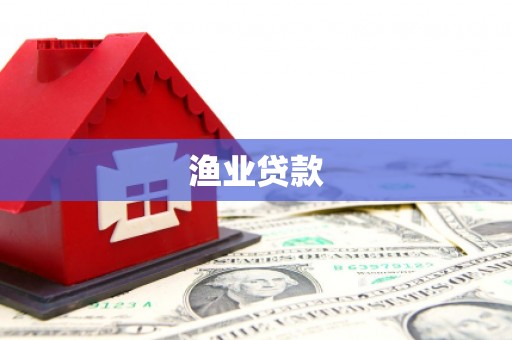 萝北渔业贷款