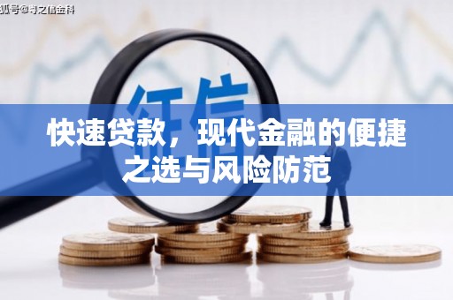 萝北快速贷款，现代金融的便捷之选与风险防范