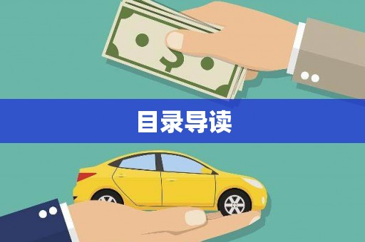 萝北目录导读